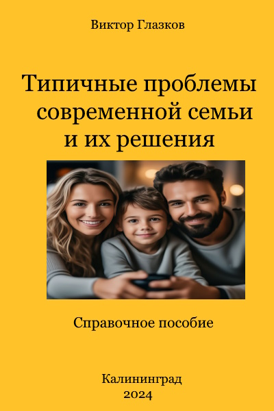 Типичные проблемы современной семьи и их решения