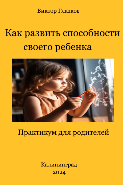 Как развитить способности ребенка