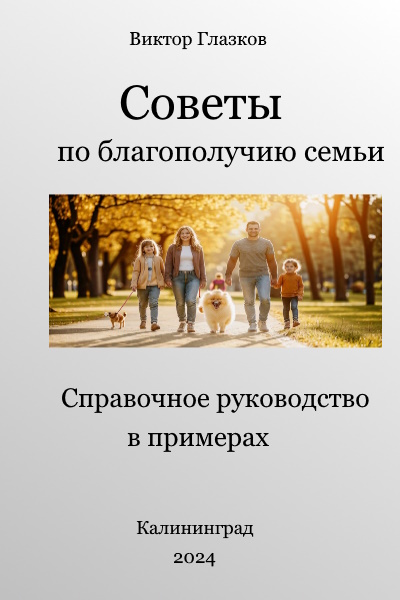 Советы по благополучию семьи в примерах