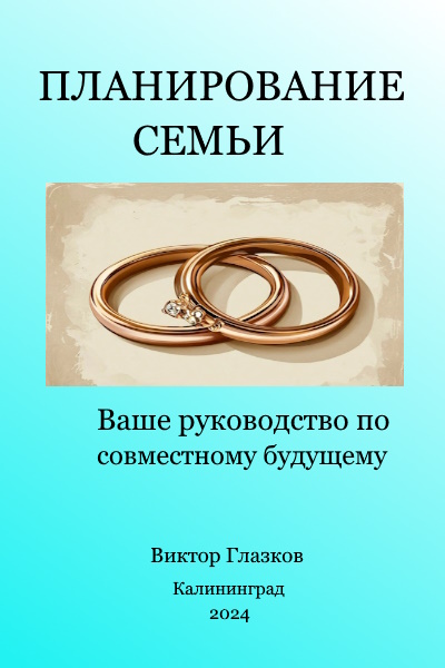 Планирование семьи до свадьбы