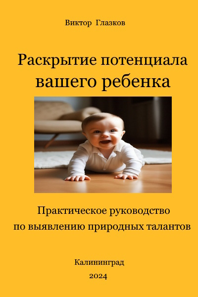 Раскрытие потенциала вашего ребенка.Практическое руководство по выявлению природных талантов.