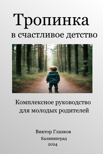 Счастливое действо:дорожная карта для родителей