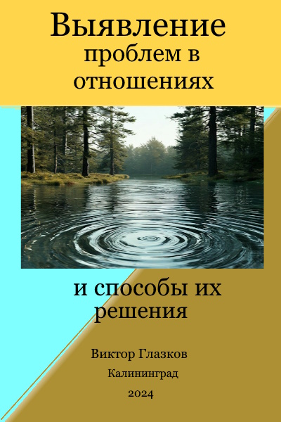 Налаживание отношений с окружением