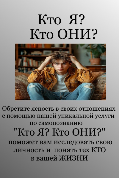 Познайте себя и своё окружение