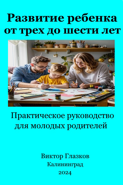 Развитие ребенка от трех до шести лет