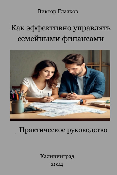 Как управлять семейными финансами