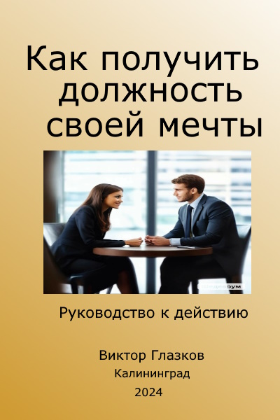 Как получить должность своей мечты