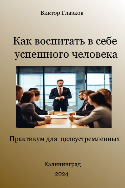 Как воспитать в себе успешного человека