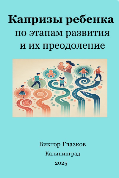 Капризы ребенка по этапам развития и их преодоление