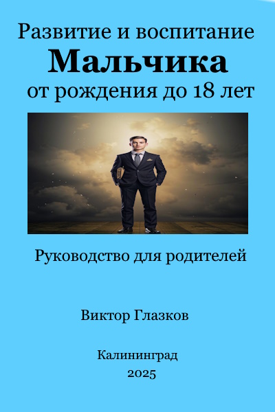 Развитие и воспитание мальчика от рождения до 18 лет
