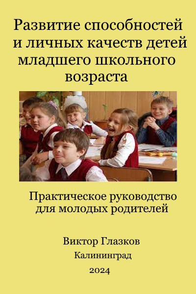 Развитие способностей и личных качеств детей младшего школьного возраста