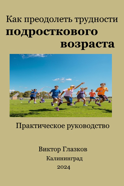 Как преодолеть трудности подросткового возраста