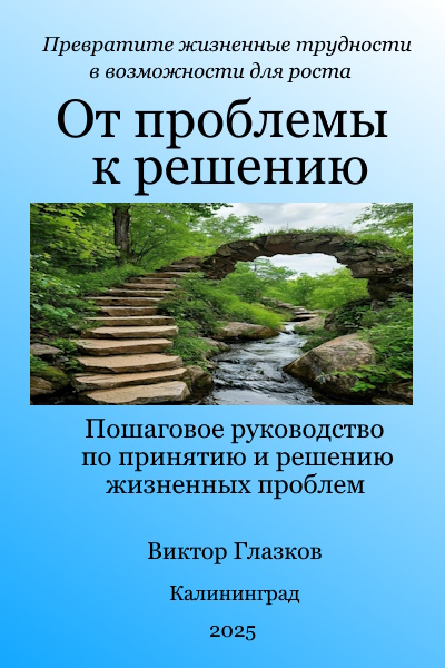 От проблемы к решению