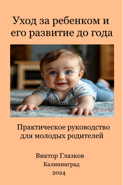 Уход за ребенком и его развитие до года.