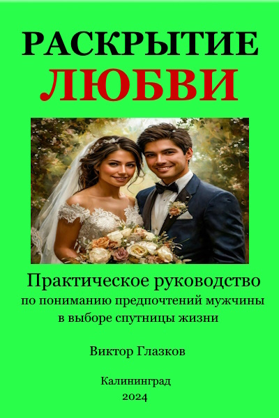 Раскрытие любви