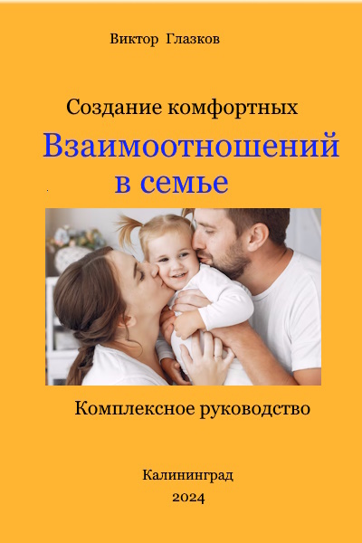 Создание комфортных взаимоотношений в семье