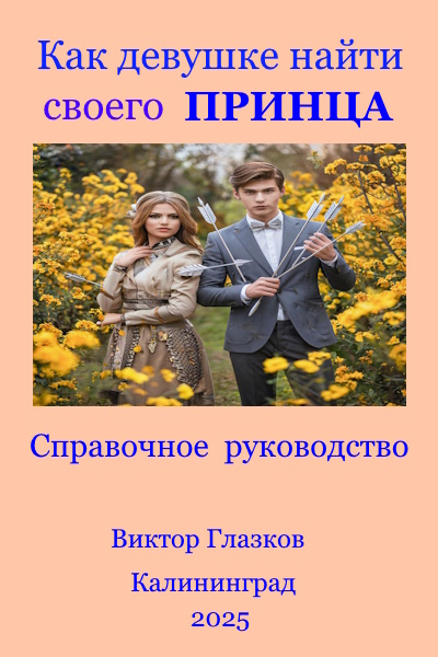 Как девушке найти своего принца